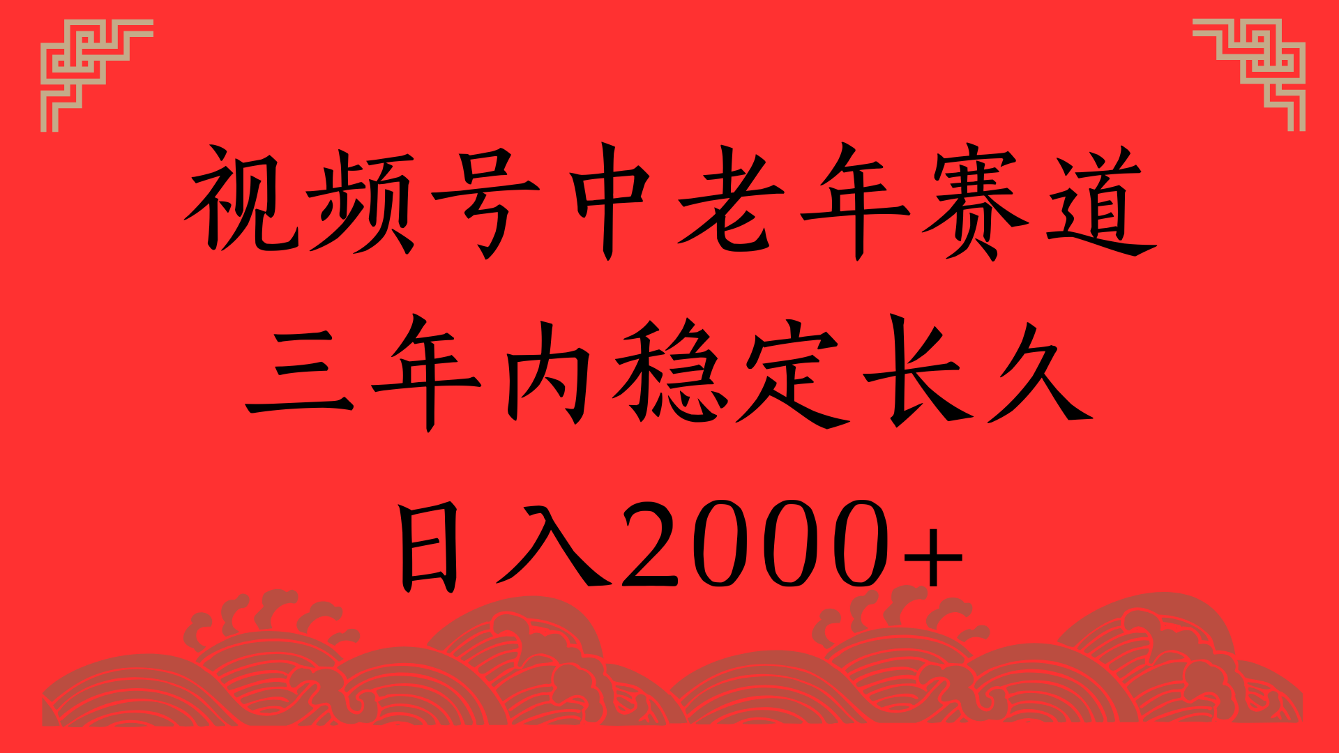 视频号养生赛道，一条视频2000，超简单，长期稳定可做，月入3w+不是梦聚创吧-网创项目资源站-副业项目-创业项目-搞钱项目聚创吧