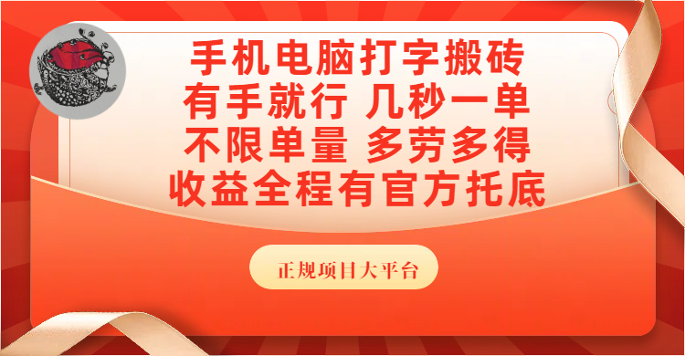 手机电脑打字搬砖，几秒一单，不限单量，多劳多得，收益全程有官方托底，正规项目大平台聚创吧-网创项目资源站-副业项目-创业项目-搞钱项目聚创吧