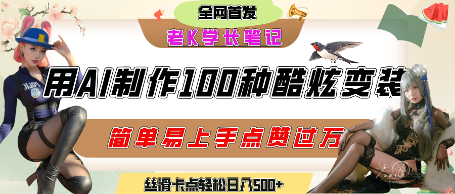 如何利用AI工具制作酷炫丝滑变装100种风格视频，发布短视频平台流量爆炸，小白也能轻松上手，熟练后轻松日入500+聚创吧-网创项目资源站-副业项目-创业项目-搞钱项目聚创吧