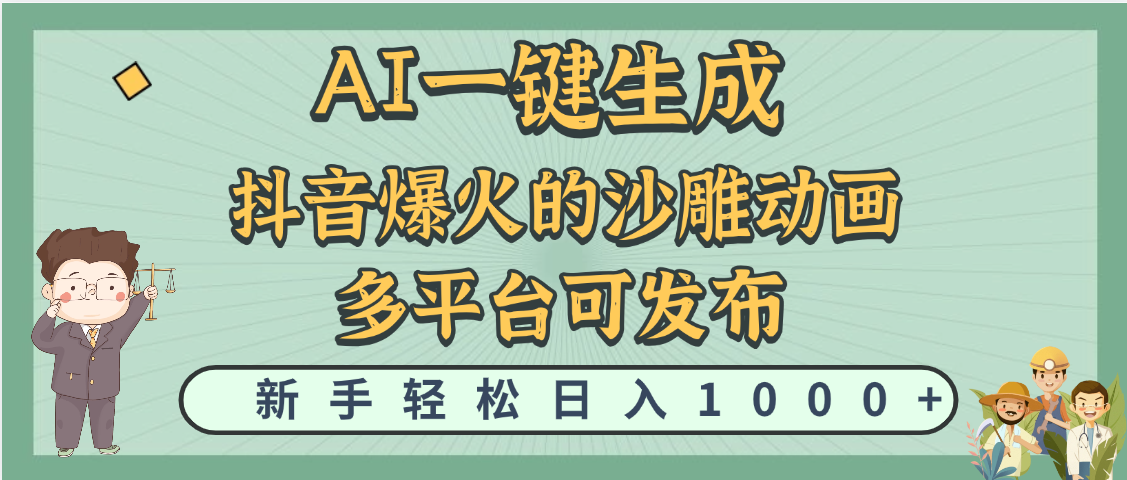 天呐！抖音、小红书、炬火的沙雕动画，用这个AI就可以一键生成聚创吧-网创项目资源站-副业项目-创业项目-搞钱项目聚创吧