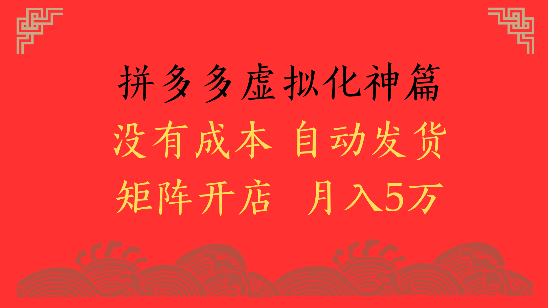 2025年最新暴力起店玩法，拼多多虚拟电商化神篇，月入5万+聚创吧-网创项目资源站-副业项目-创业项目-搞钱项目聚创吧