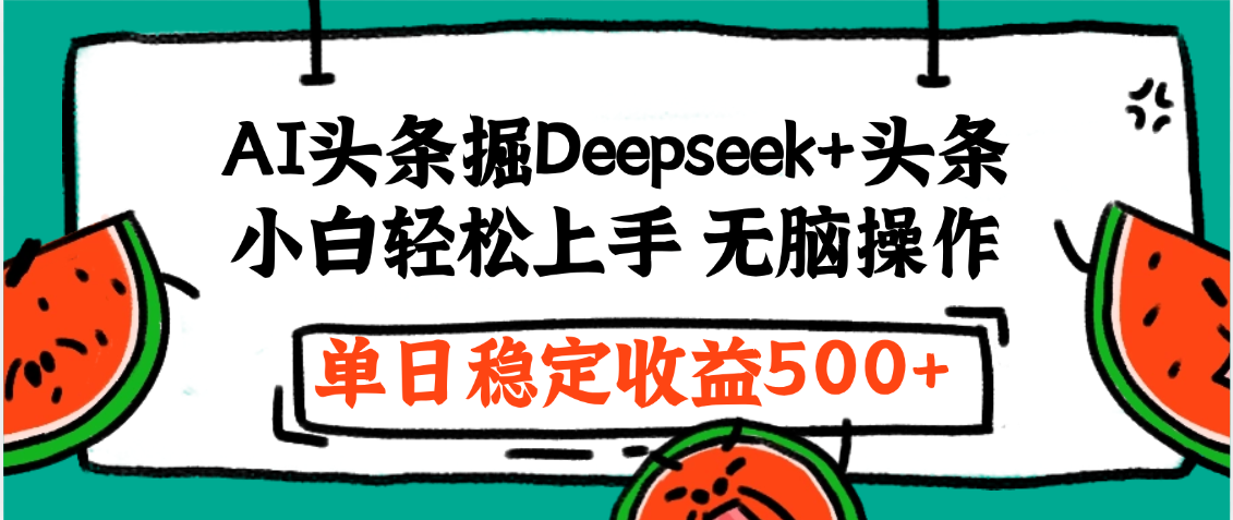 最新AI头条掘金 Deepseek+头条，小白轻松上手 无脑操作，单日稳定收益1000+保姆及教程聚创吧-网创项目资源站-副业项目-创业项目-搞钱项目聚创吧