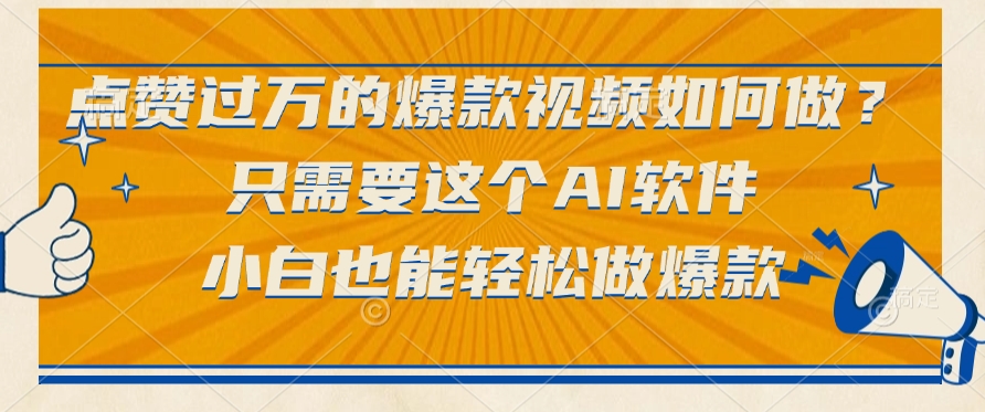点赞过万的爆款视频如何做？只需要这个AI软件，小白也能轻松做爆款聚创吧-网创项目资源站-副业项目-创业项目-搞钱项目聚创吧