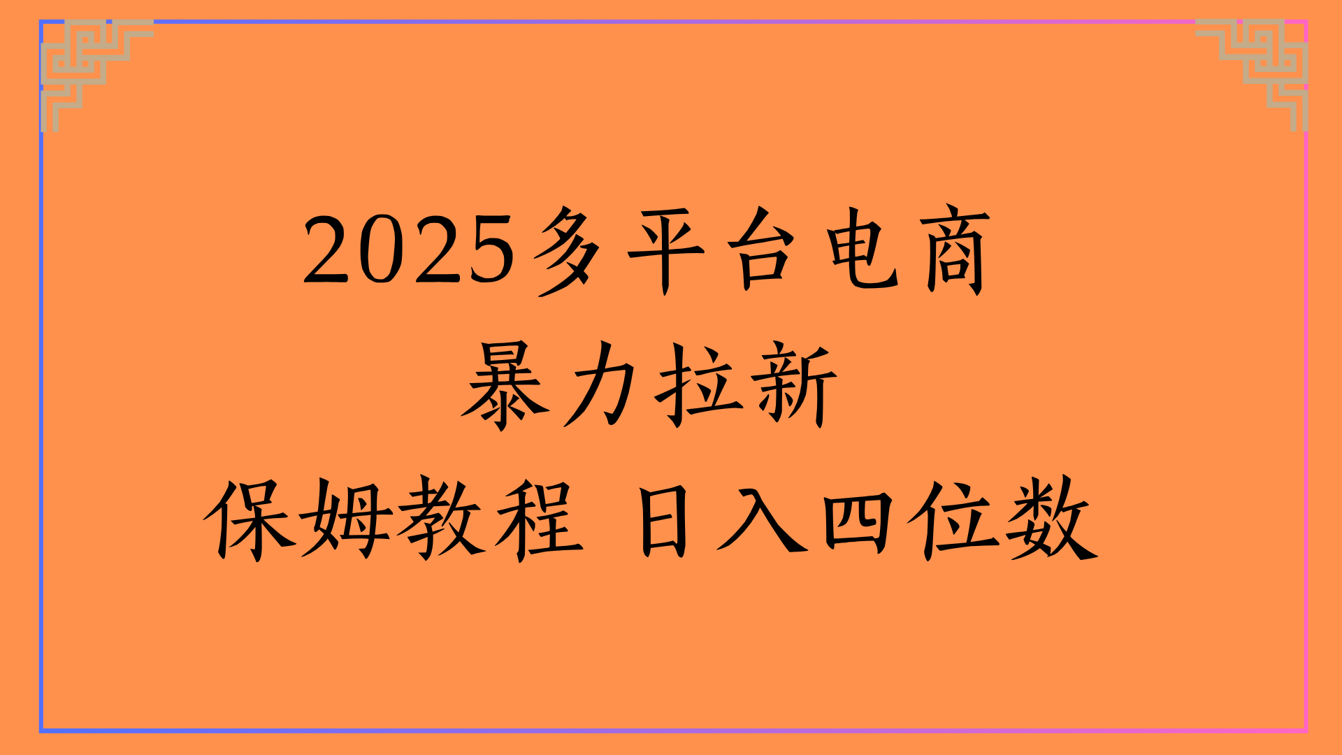 虚拟电商暴力拉新保姆教程 日入四位数聚创吧-网创项目资源站-副业项目-创业项目-搞钱项目聚创吧
