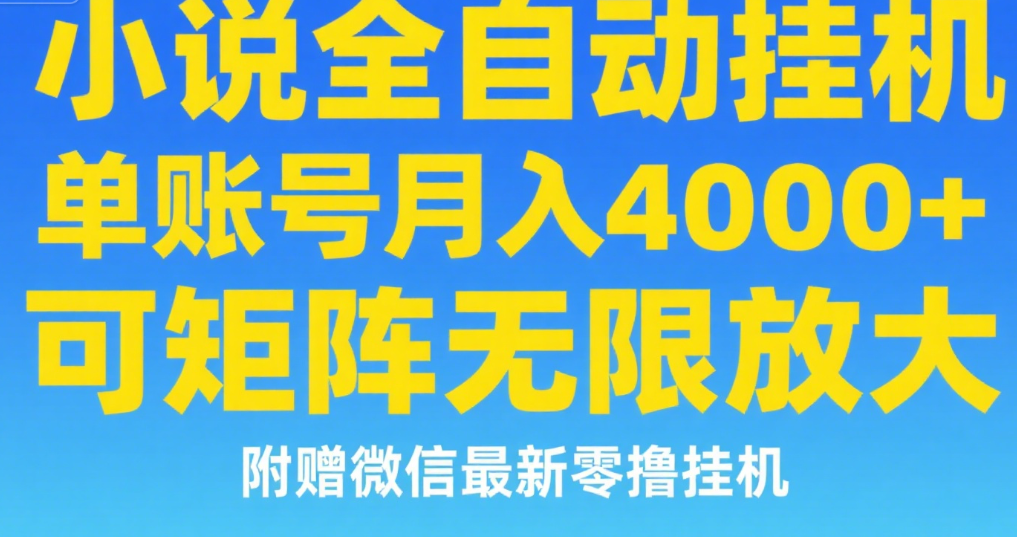 七猫小说无脑挂及单账号月入8000+，，可无限矩阵放大，附赠微信最新零撸挂机玩法！聚创吧-网创项目资源站-副业项目-创业项目-搞钱项目聚创吧