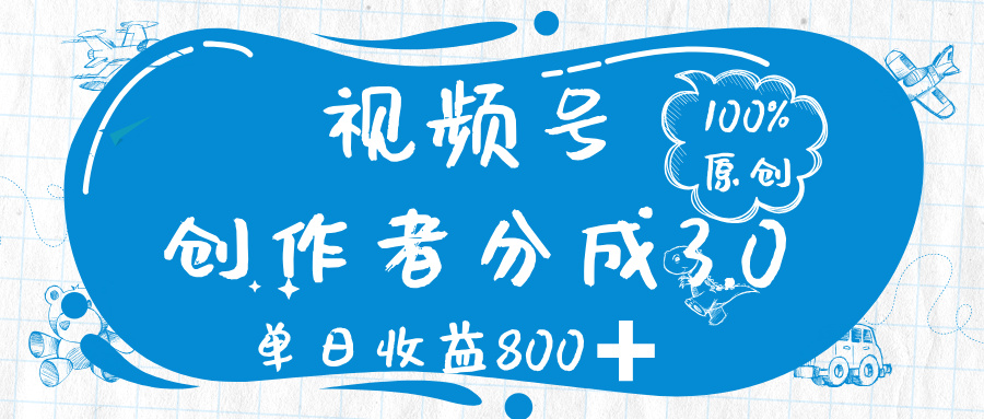 视频号创作者分成 3.0，100%原创视频高收益，单日收益 800➕聚创吧-网创项目资源站-副业项目-创业项目-搞钱项目聚创吧