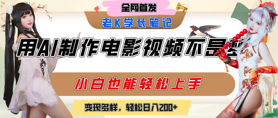 用AI制作电影不是梦，小白学会后轻松熟练上手，变现方式多样，日入200+聚创吧-网创项目资源站-副业项目-创业项目-搞钱项目聚创吧