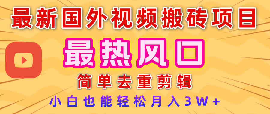 2025最新热门风口，国外视频搬砖项目，简单去重剪辑，小白也能轻松月入3W+聚创吧-网创项目资源站-副业项目-创业项目-搞钱项目聚创吧