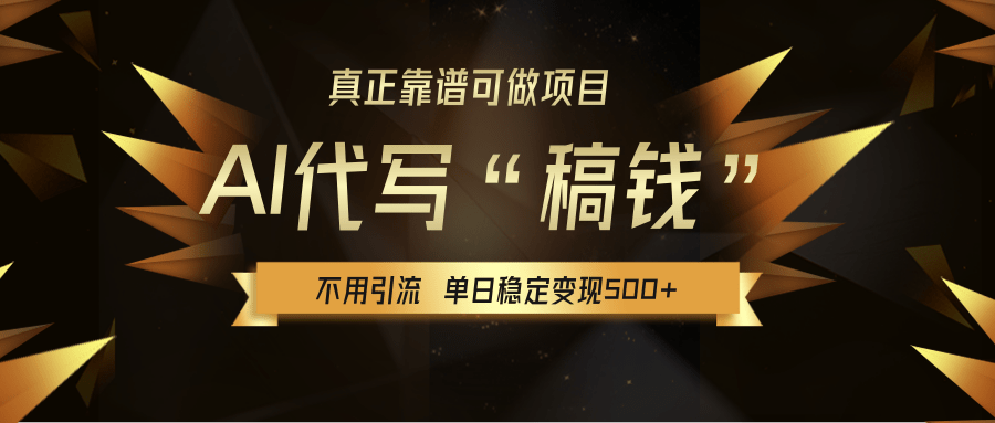 【AI代写】真正靠谱可做项目，不用自己引流，单日稳定变现500+，绿色蓝海项目，主打长期稳定，快速变现！聚创吧-网创项目资源站-副业项目-创业项目-搞钱项目聚创吧