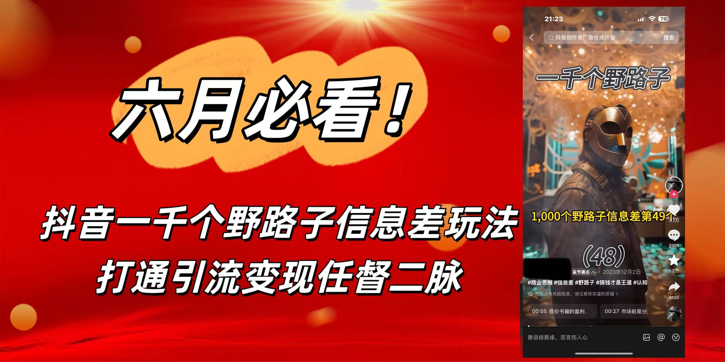 6月必看！抖音一千个野路子信息差玩法，打通引流变现任督二脉聚创吧-网创项目资源站-副业项目-创业项目-搞钱项目聚创吧