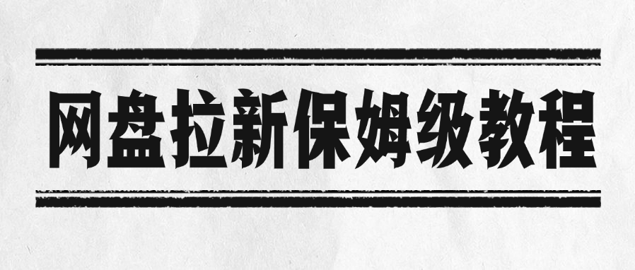 网盘拉新保姆级教程聚创吧-网创项目资源站-副业项目-创业项目-搞钱项目聚创吧