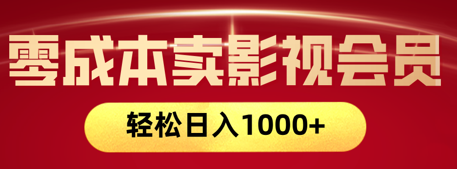 网络兼职，咸鱼无货源零成本卖影视会员，轻轻松松日入1000+聚创吧-网创项目资源站-副业项目-创业项目-搞钱项目聚创吧