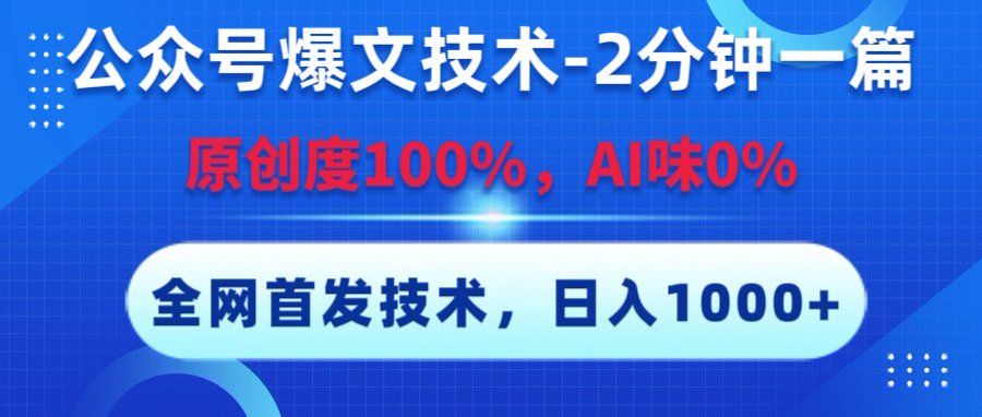 公众号爆文技术，2分钟一篇，原创度100%，AI味0，复制粘贴，日入1000+《全网首发》聚创吧-网创项目资源站-副业项目-创业项目-搞钱项目聚创吧
