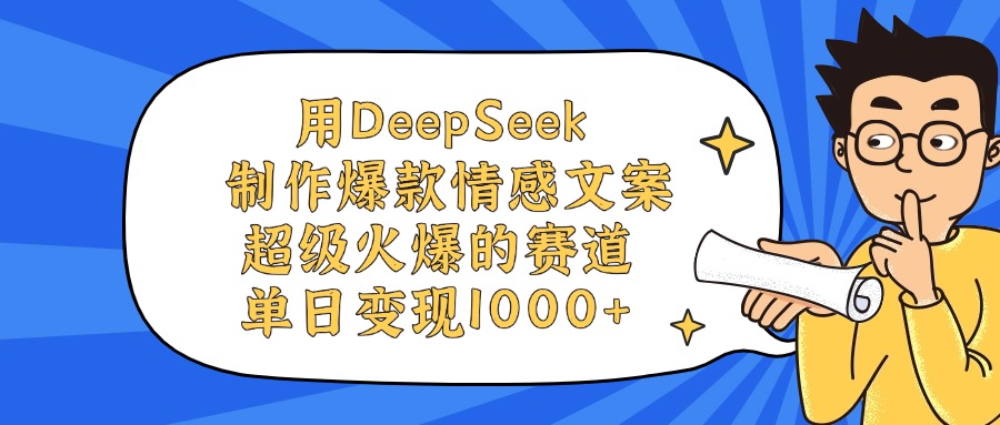 用DeepSeek制作爆款情感文案视频，单日变现1000+，超级火爆的赛道聚创吧-网创项目资源站-副业项目-创业项目-搞钱项目聚创吧