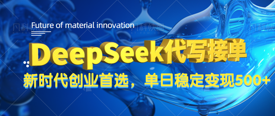 DeepSeek代写接单，只需一台电脑，单日稳定变现500+聚创吧-网创项目资源站-副业项目-创业项目-搞钱项目聚创吧