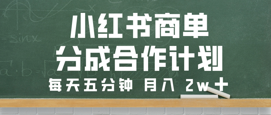 小红书商单分成合作计划，每天五分钟，月入 2w➕聚创吧-网创项目资源站-副业项目-创业项目-搞钱项目聚创吧