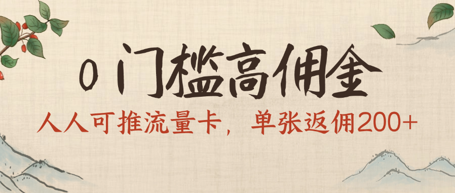 0门槛高佣金，人人可推流量卡，单张返佣200+聚创吧-网创项目资源站-副业项目-创业项目-搞钱项目聚创吧