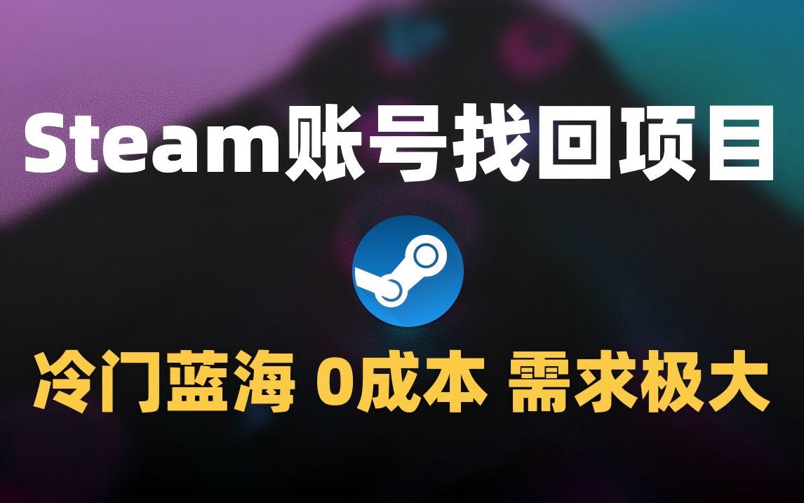 冷门0成本项目：代申诉Steam被盗账号聚创吧-网创项目资源站-副业项目-创业项目-搞钱项目聚创吧