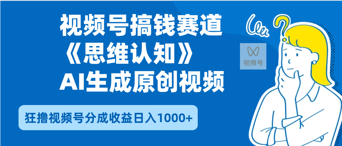 2025年下半年搞钱赛道，就选思维认知赛道，轻松暴流量，狂撸视频号分成收益聚创吧-网创项目资源站-副业项目-创业项目-搞钱项目聚创吧