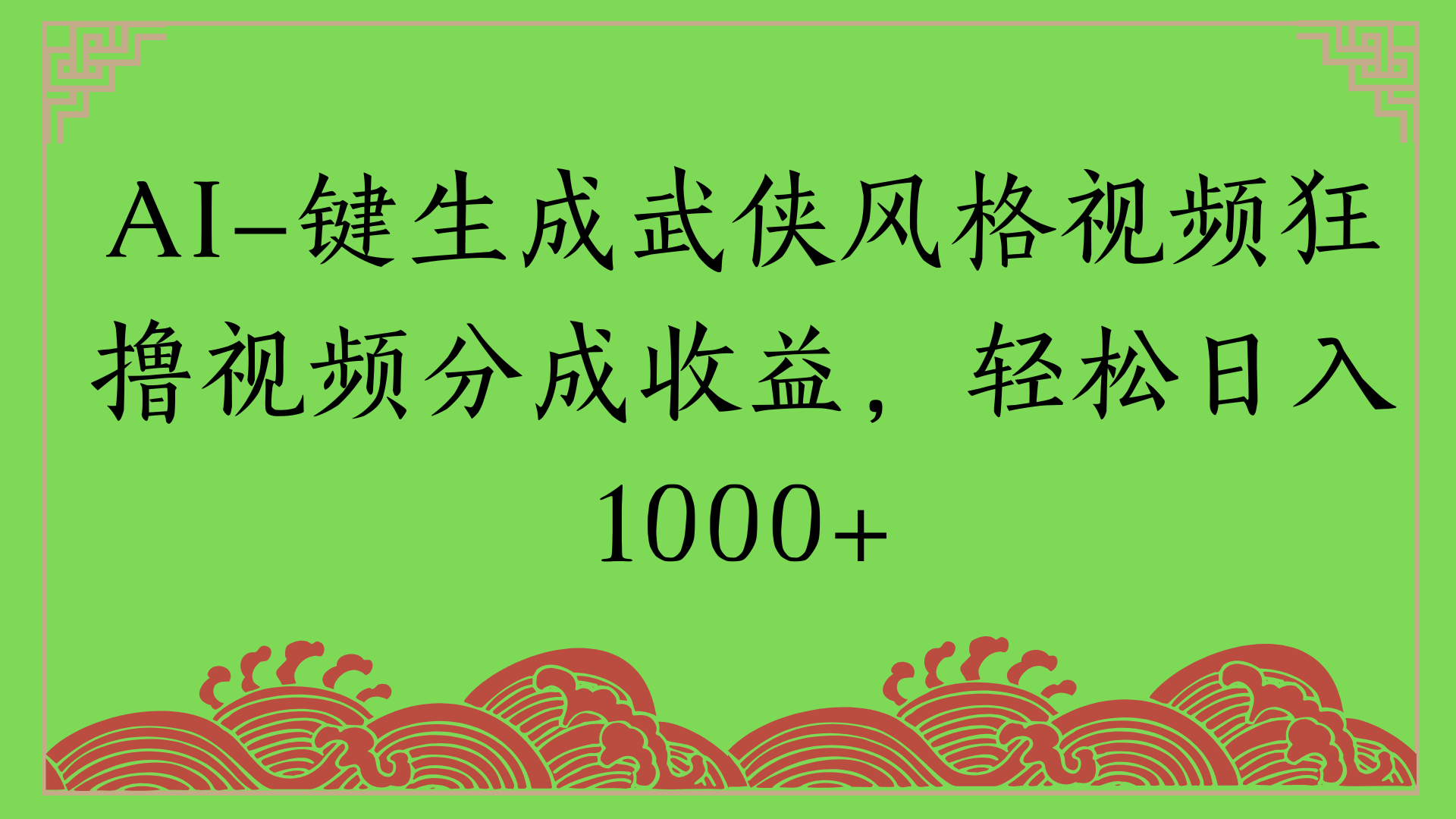 通过AI一键生成美女壁纸暴力拉新，单日变现1000+两分钟制作一个作品!新手小白- 学就会!聚创吧-网创项目资源站-副业项目-创业项目-搞钱项目聚创吧