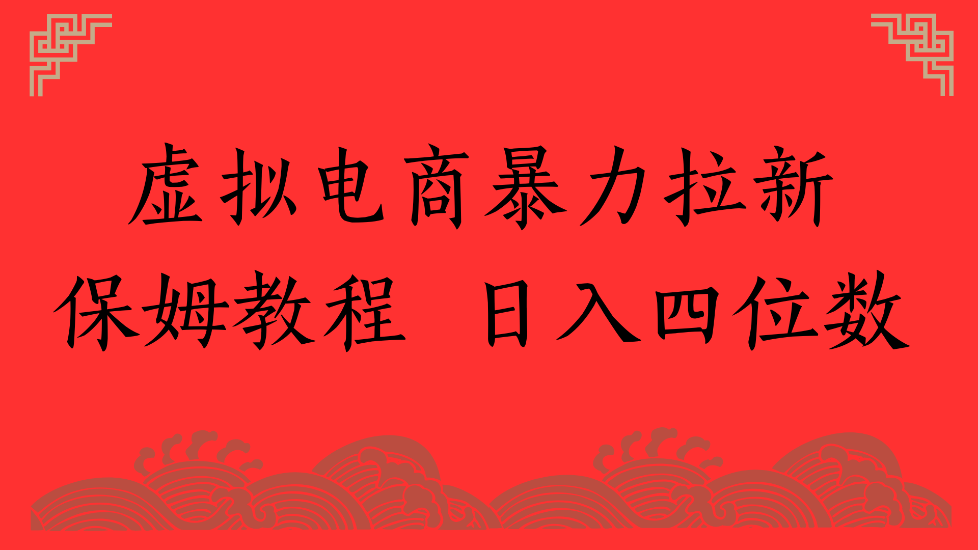 虚拟电商暴力拉新，保姆教程 日入四位数聚创吧-网创项目资源站-副业项目-创业项目-搞钱项目聚创吧