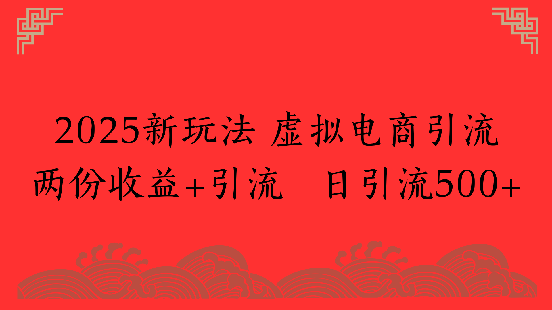 2025新玩法 虚拟电商引流两份收益+引流 日引流500+聚创吧-网创项目资源站-副业项目-创业项目-搞钱项目聚创吧