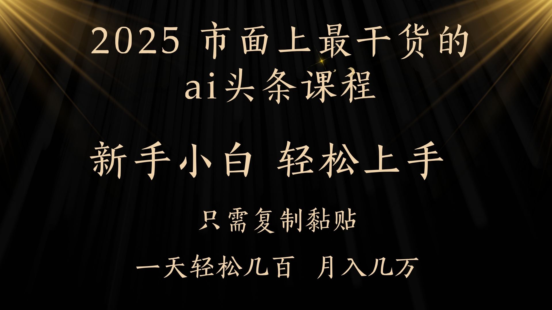 AI头条搬砖零门槛，可矩阵放大，几分钟一篇，小白轻松500+聚创吧-网创项目资源站-副业项目-创业项目-搞钱项目聚创吧