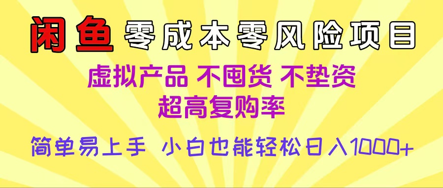 闲鱼0成本，0风险项目， 小白也能轻松日入1000+简单易上手聚创吧-网创项目资源站-副业项目-创业项目-搞钱项目聚创吧