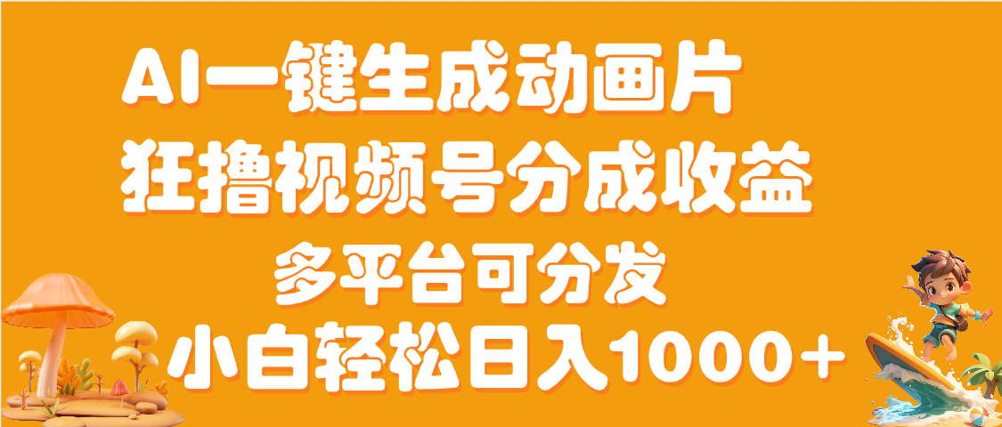 AI一键生成3D动画MV制作，流量暴涨，单日变现1000+聚创吧-网创项目资源站-副业项目-创业项目-搞钱项目聚创吧