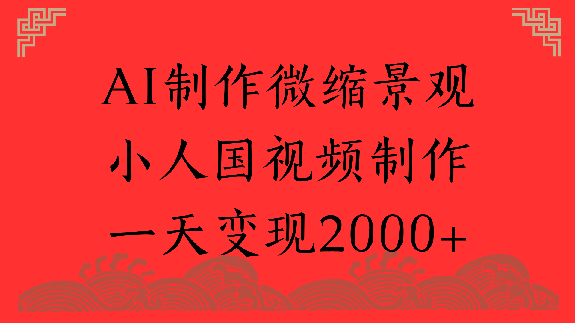 AI制作微缩景观，小人国视频制作，一天变现2000+聚创吧-网创项目资源站-副业项目-创业项目-搞钱项目聚创吧