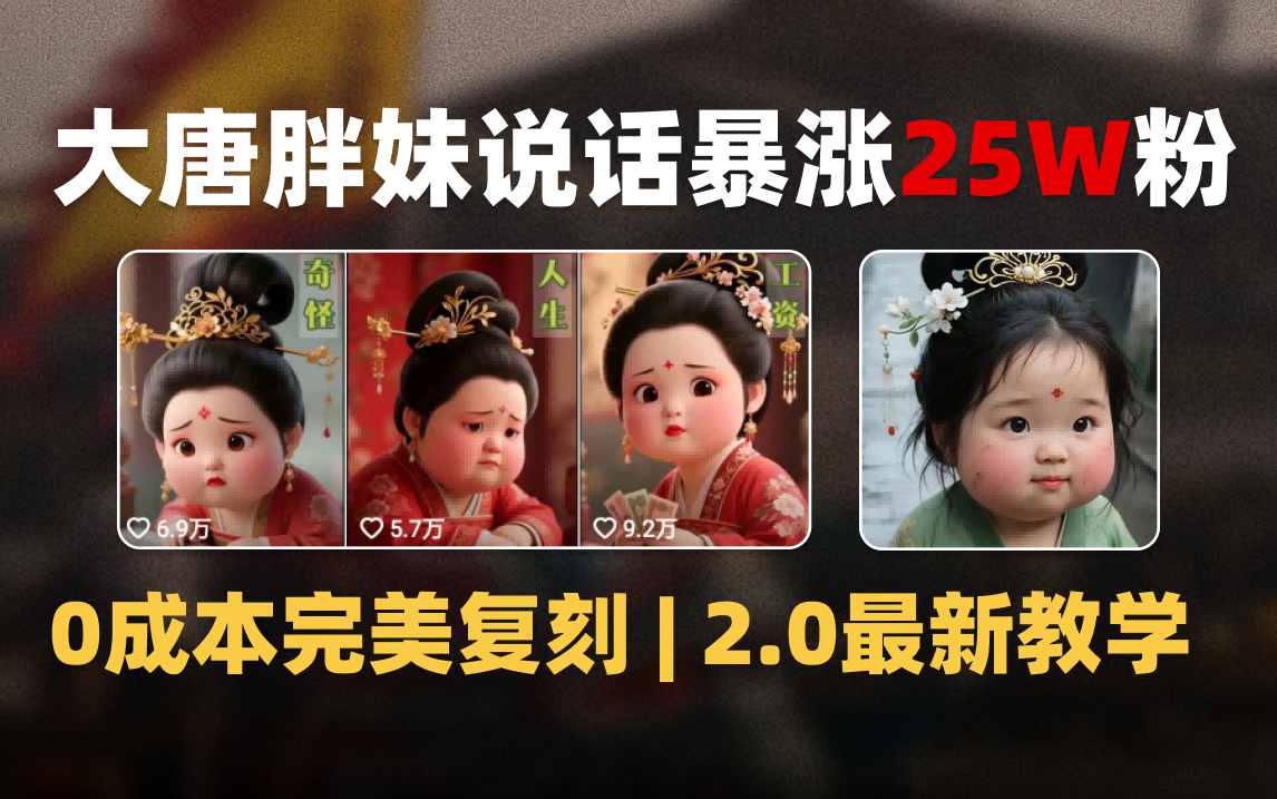 AI大唐胖贵妃说话2.0，40条视频暴涨40w粉，附独家变现攻略聚创吧-网创项目资源站-副业项目-创业项目-搞钱项目聚创吧