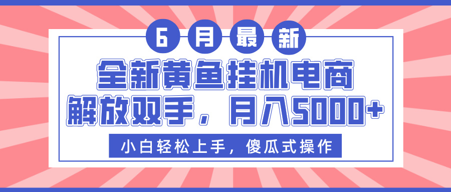 全新黄鱼挂机电商，解放双手，月入5000+聚创吧-网创项目资源站-副业项目-创业项目-搞钱项目聚创吧