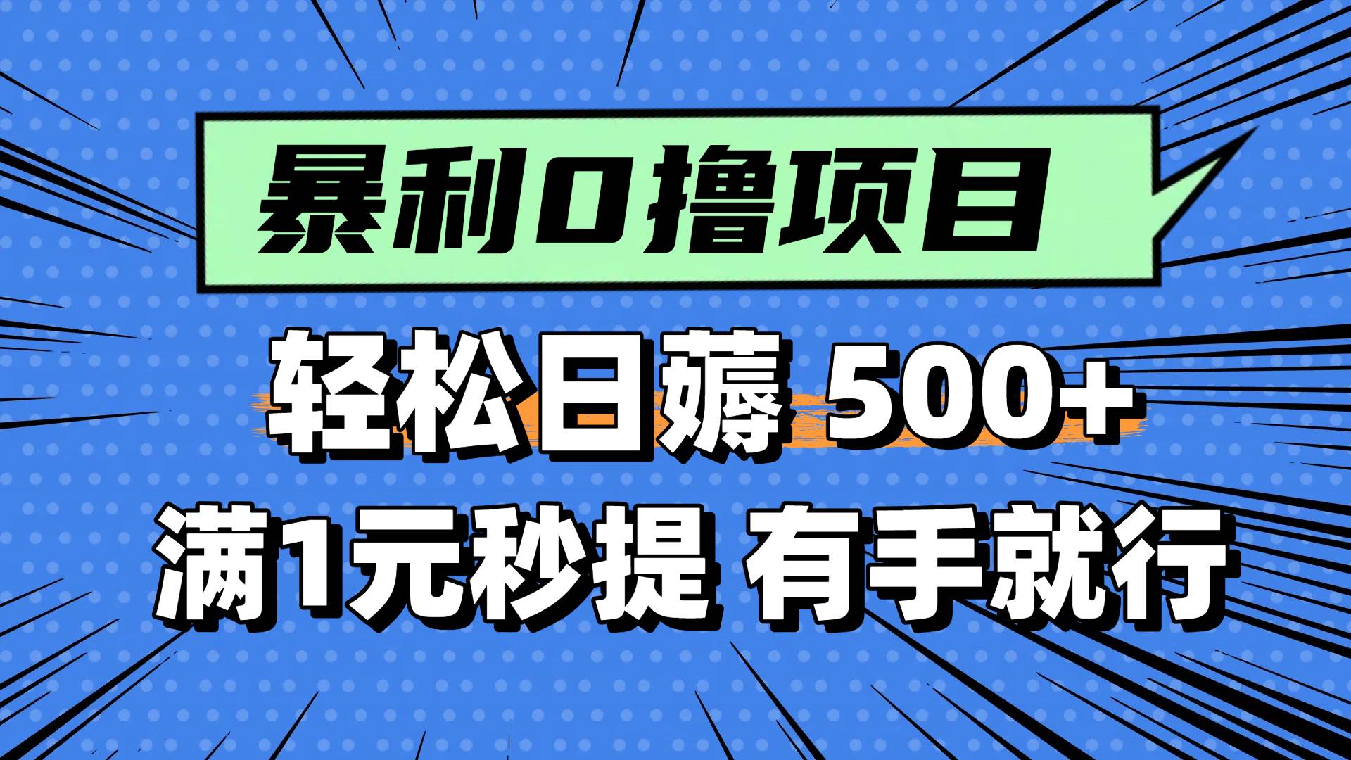 0撸小项目，满1元秒提现，轻松每天500+，小白有手机就能做聚创吧-网创项目资源站-副业项目-创业项目-搞钱项目聚创吧