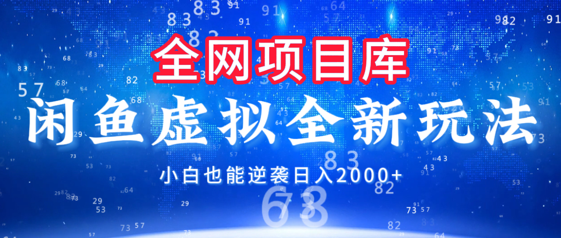 闲鱼虚拟变现新玩法，配合全网项目库，小白也能逆袭日入2000+聚创吧-网创项目资源站-副业项目-创业项目-搞钱项目聚创吧