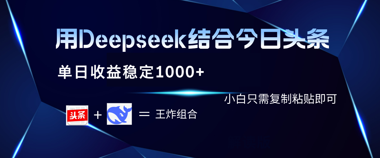 用Deepseek结合今日头条 单日收益稳定1000+ 小白只需复制粘贴即可聚创吧-网创项目资源站-副业项目-创业项目-搞钱项目聚创吧