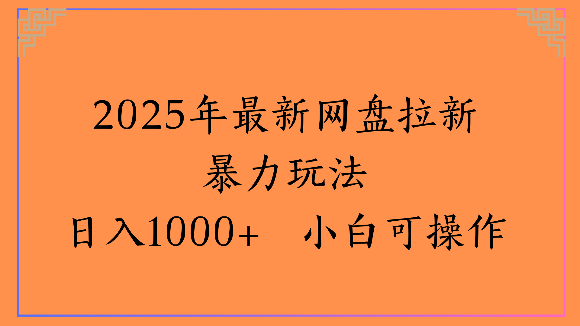 2025年最新网盘拉新暴力玩法日入1000+ 小白可操作聚创吧-网创项目资源站-副业项目-创业项目-搞钱项目聚创吧
