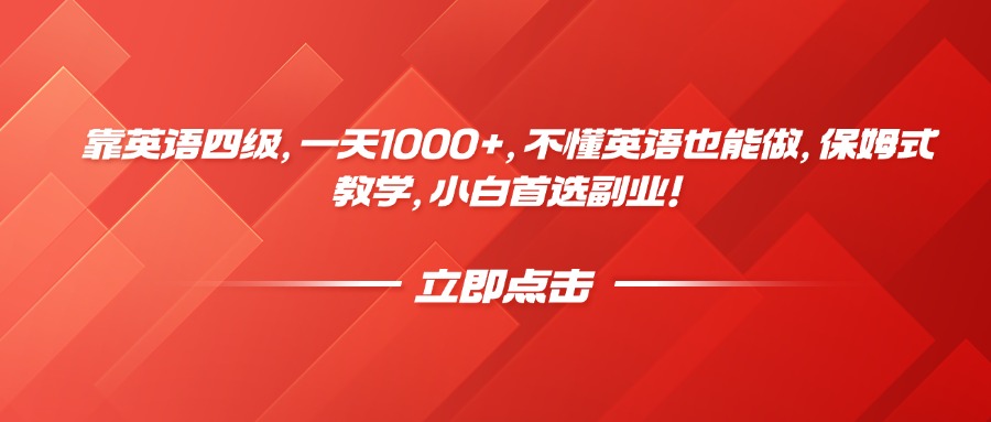 靠英语四级，一天1000+，不懂英语也能做，保姆式教学，小白首选副业！聚创吧-网创项目资源站-副业项目-创业项目-搞钱项目聚创吧