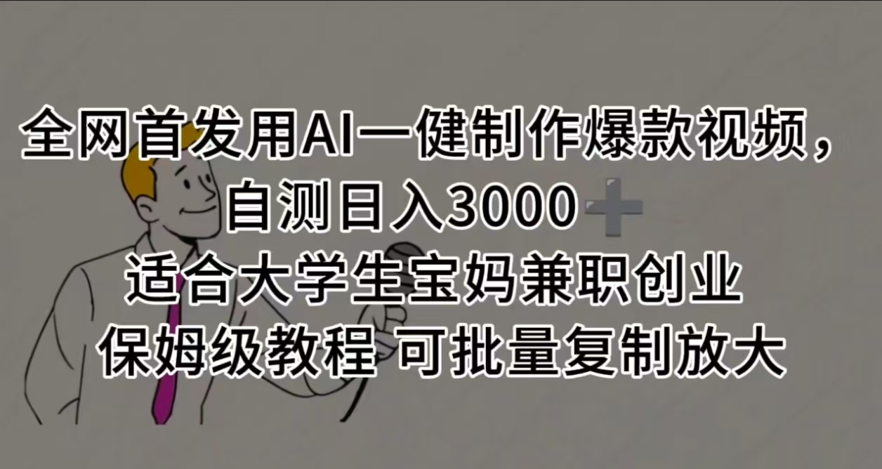 全网首发用AI一健制作爆款视频，自测日入3000➕ 适合大学生宝妈兼职创业 保姆级教程 可批量复制放大聚创吧-网创项目资源站-副业项目-创业项目-搞钱项目聚创吧