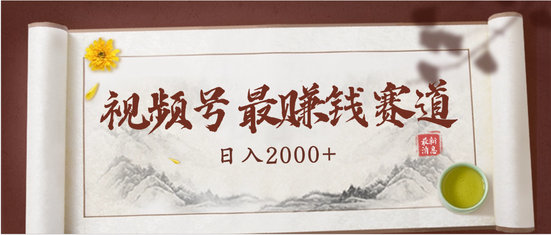 2025视频号惊爆玩法来袭！聚焦老年养生赛道，无脑搬运爆款视频，轻松日入2000+聚创吧-网创项目资源站-副业项目-创业项目-搞钱项目聚创吧