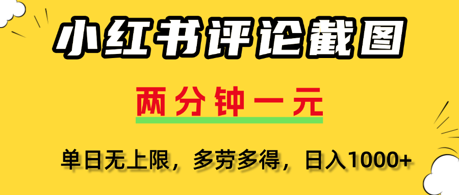 小红书评论截图，一条0.5元，多劳多得！聚创吧-网创项目资源站-副业项目-创业项目-搞钱项目聚创吧