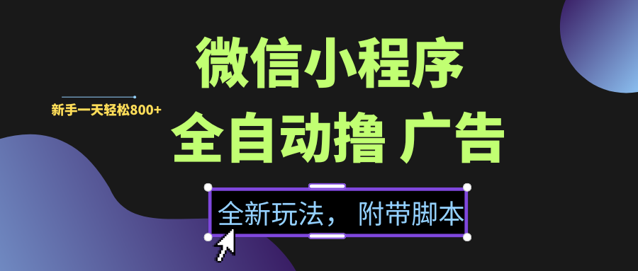 微信小程序挂机撸广告，全新玩法，新手一天轻松800+【附带脚本】聚创吧-网创项目资源站-副业项目-创业项目-搞钱项目聚创吧