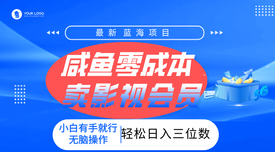 零成本卖影视会员，一天卖出上百单，轻松日入三位数！聚创吧-网创项目资源站-副业项目-创业项目-搞钱项目聚创吧