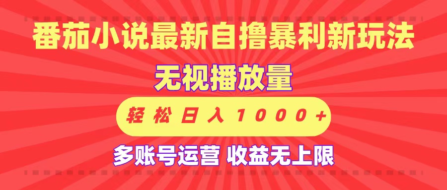 最新番茄小说自撸暴利新玩法！无视播放量，可放大，轻松日入1000+，收益无上限！聚创吧-网创项目资源站-副业项目-创业项目-搞钱项目聚创吧