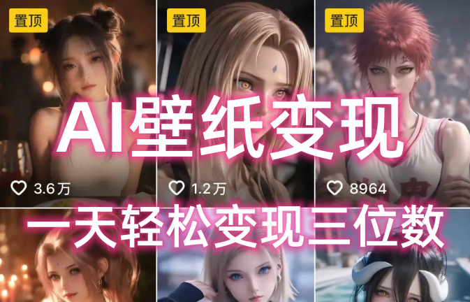 AI壁纸私域变现，小而美的项目玩法，一天轻松变现三位数，长期稳定赛道聚创吧-网创项目资源站-副业项目-创业项目-搞钱项目聚创吧
