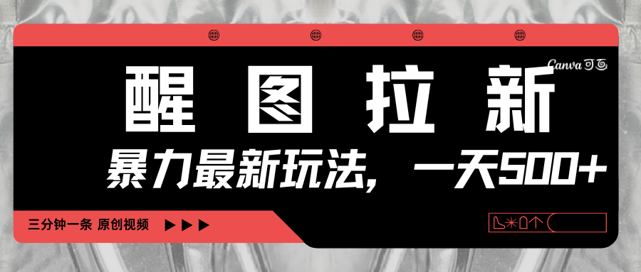 醒图拉新，暴力新玩法，光用手机三分钟制作一条视频，一天轻松500+聚创吧-网创项目资源站-副业项目-创业项目-搞钱项目聚创吧