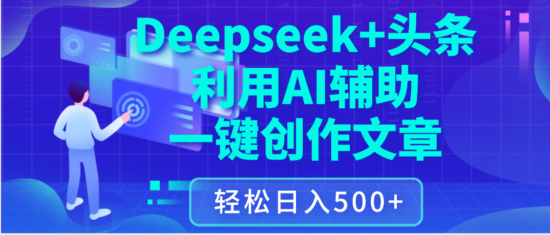 最新Deepseek+头条 利用AI辅助一键创作文章，保姆级教程，只需复制粘贴保守日入3位数聚创吧-网创项目资源站-副业项目-创业项目-搞钱项目聚创吧