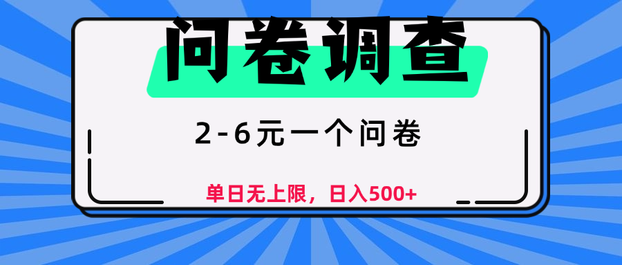 问卷调查，顾名思义，就是一些调查公司通过各个平台发布问卷任务聚创吧-网创项目资源站-副业项目-创业项目-搞钱项目聚创吧