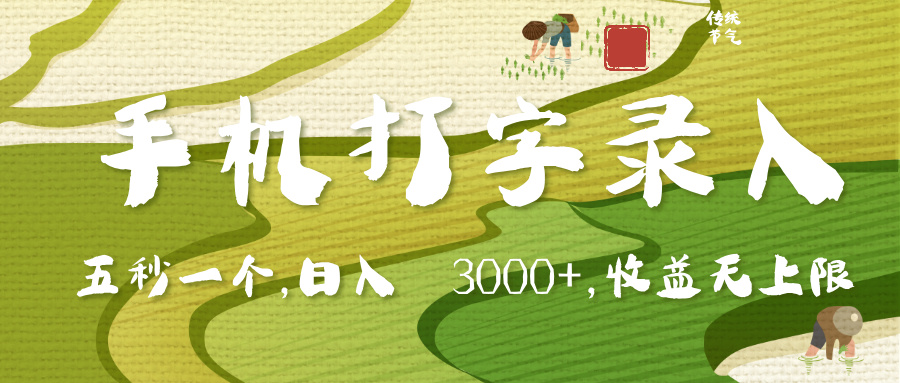 手机打字录入，五秒一个，日入 3000+，收入无上限聚创吧-网创项目资源站-副业项目-创业项目-搞钱项目聚创吧