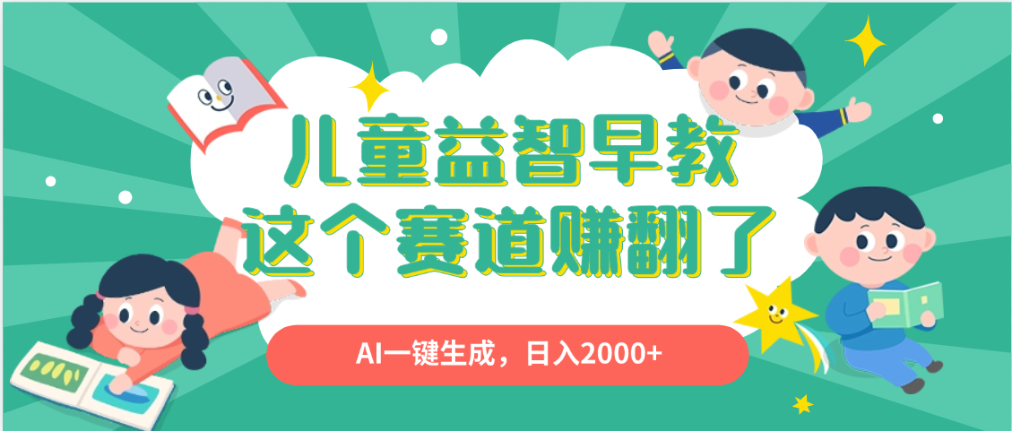 利用AI一键生成原创视频，儿童益智早教，日入2000+，小白看完也能秒上手聚创吧-网创项目资源站-副业项目-创业项目-搞钱项目聚创吧