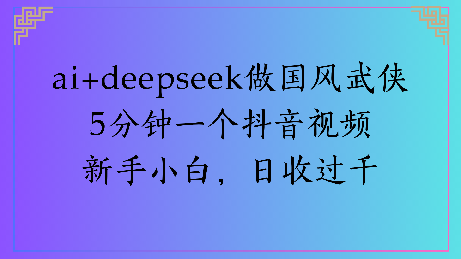 Al生成国风武侠故事狂撸视频分成收盖轻松日入(000+聚创吧-网创项目资源站-副业项目-创业项目-搞钱项目聚创吧